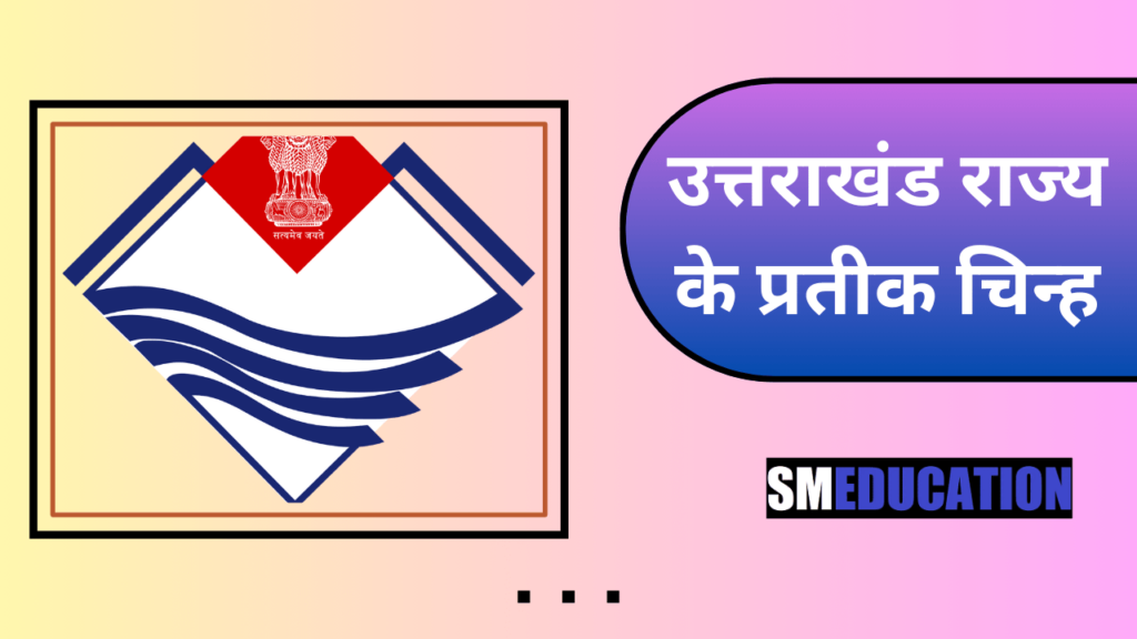 उत्तराखंड राज्य के प्रतीक चिन्ह