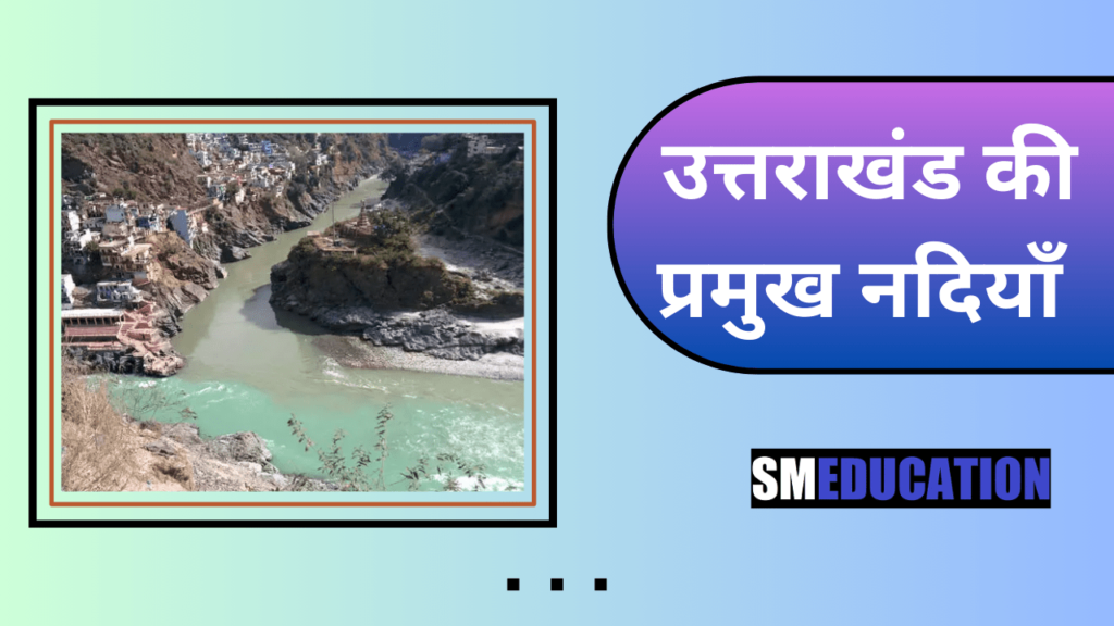 उत्तराखंड की प्रमुख नदियाँ