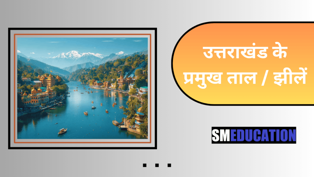 उत्तराखंड के प्रमुख ताल