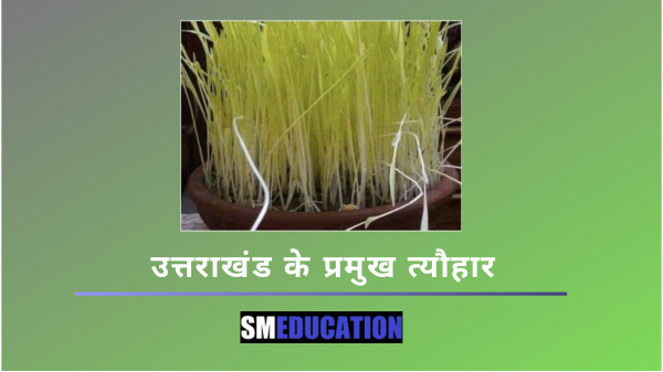 उत्तराखंड के प्रमुख त्यौहार