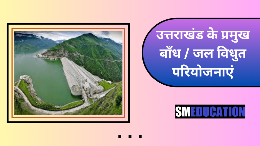 उत्तराखंड के प्रमुख बाँध