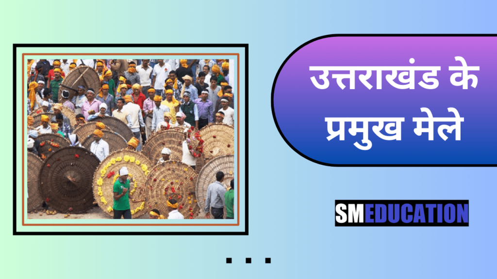 उत्तराखंड के प्रमुख मेले