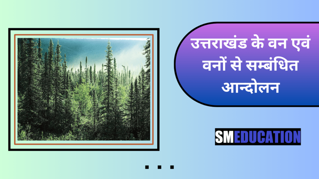 उत्तराखंड के वन