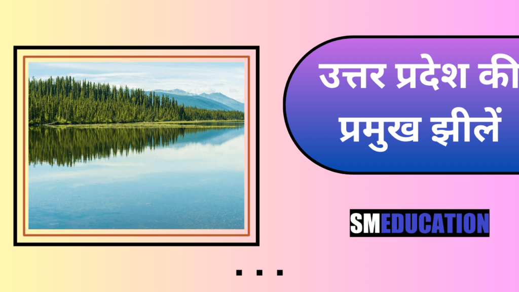 उत्तर प्रदेश की प्रमुख झीलें