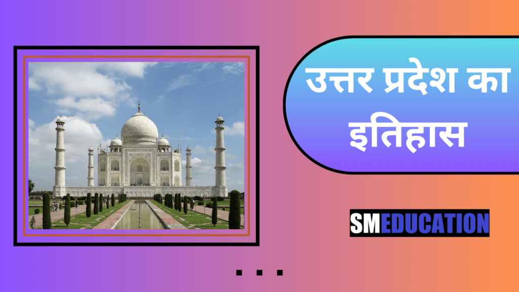 History of Uttar Pradesh in Hindi