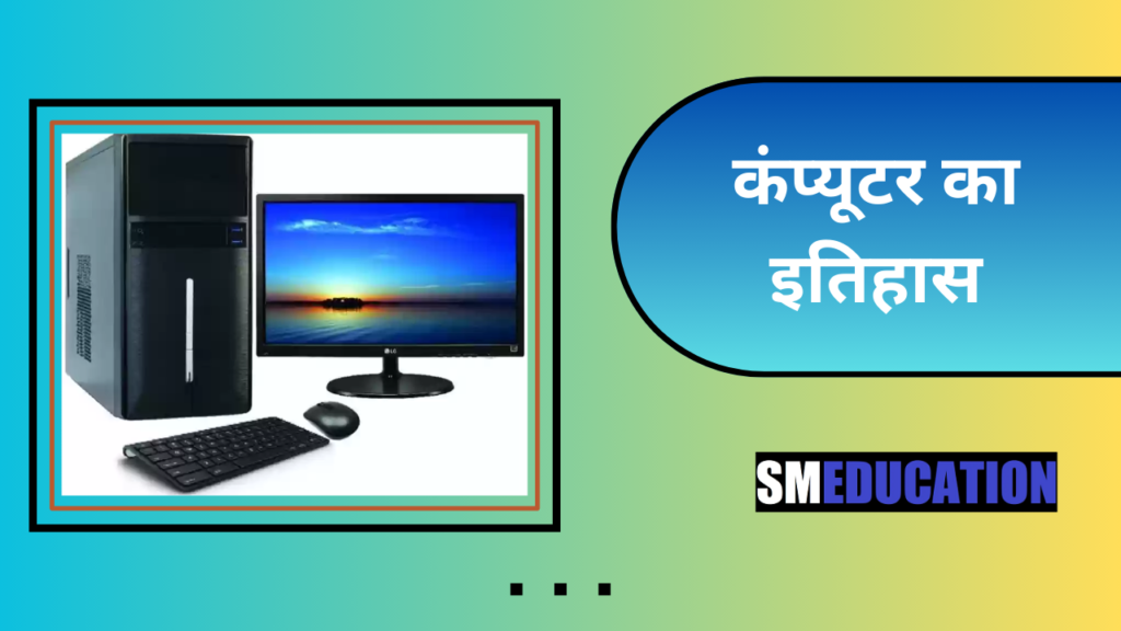 History of Computer in Hindi