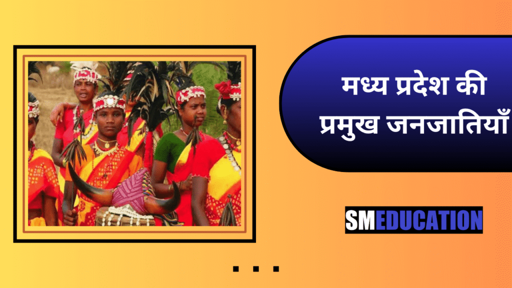 मध्य प्रदेश की प्रमुख जनजातियाँ