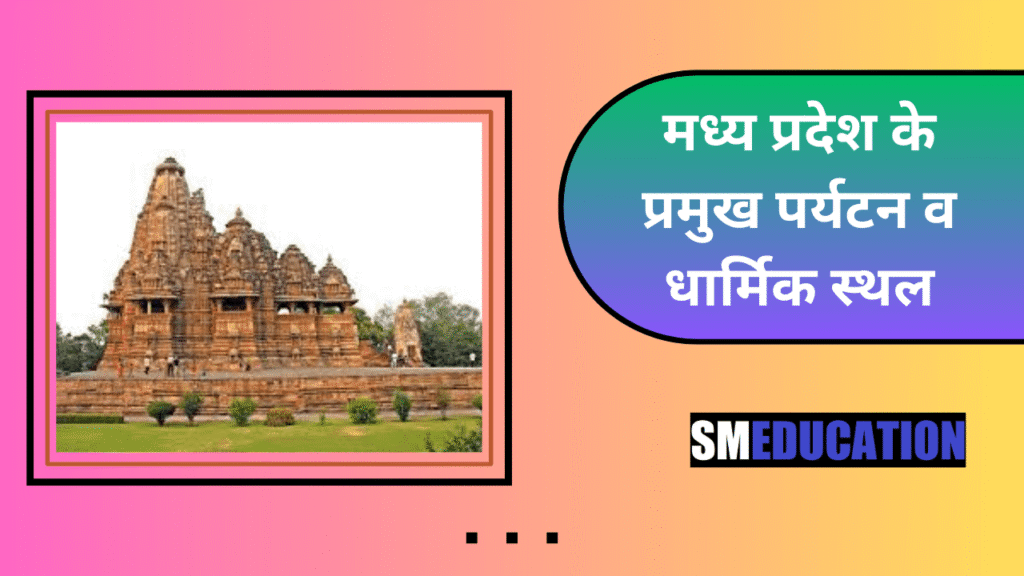मध्य प्रदेश के प्रमुख पर्यटन व धार्मिक स्थल