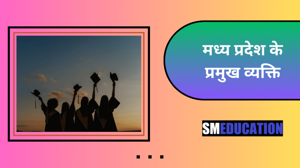 मध्य प्रदेश के प्रमुख व्यक्ति