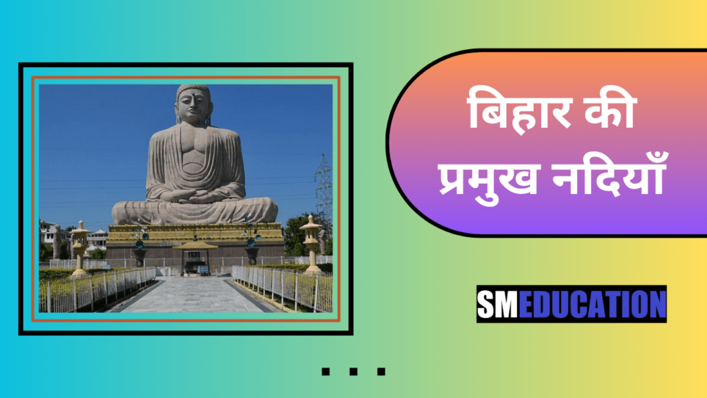 बिहार की प्रमुख नदियाँ