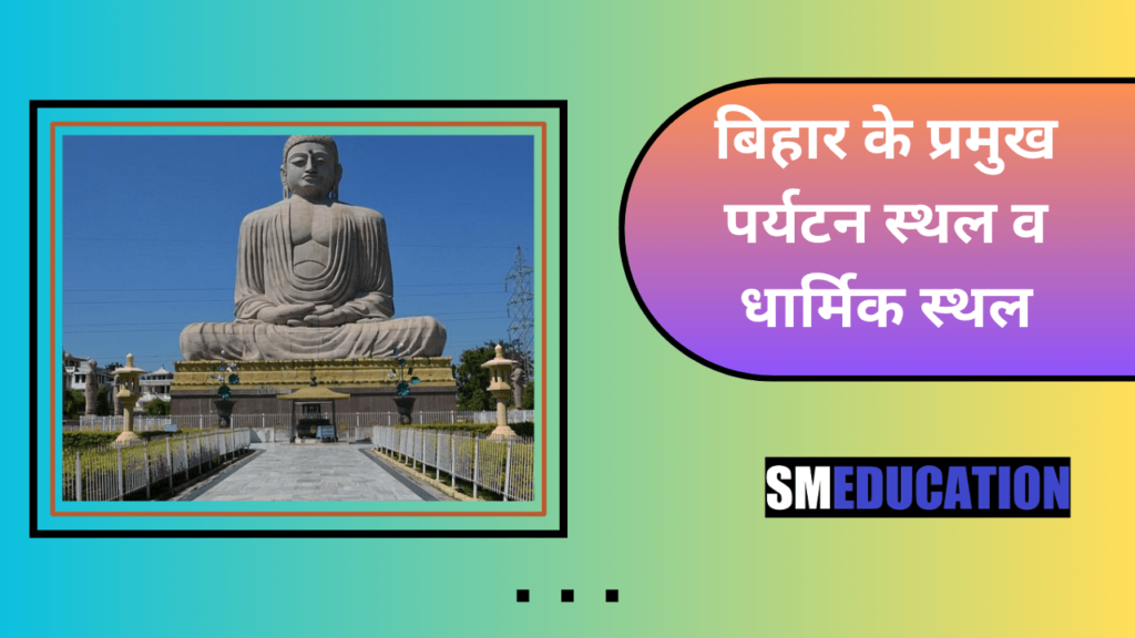 बिहार के प्रमुख पर्यटन स्थल