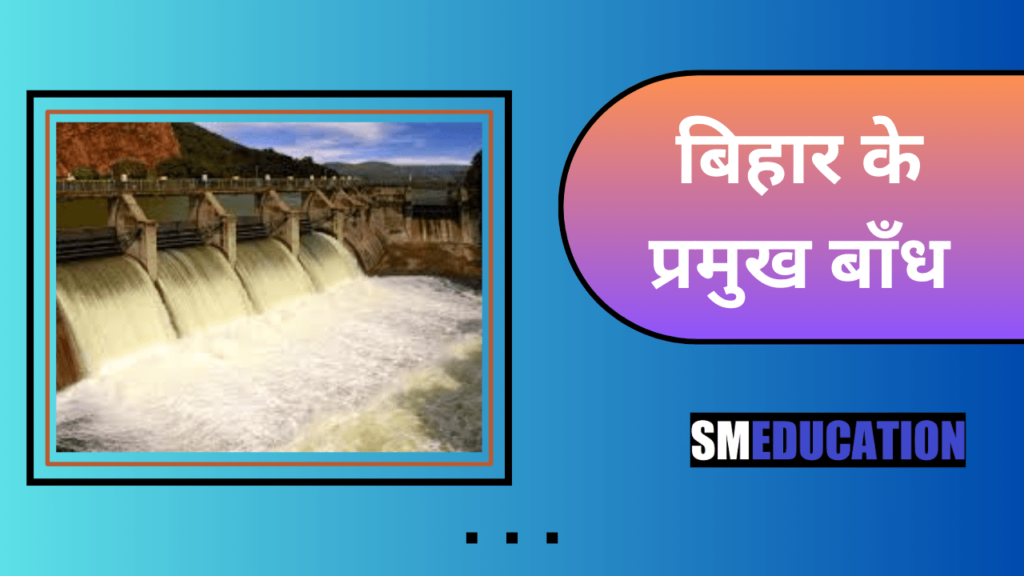 बिहार के प्रमुख बाँध