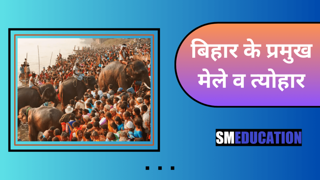 बिहार के प्रमुख मेले व त्योहार
