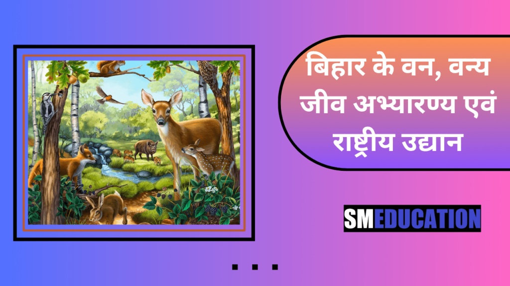 बिहार के वन, वन्य जीव अभ्यारण्य एवं राष्ट्रीय उद्यान