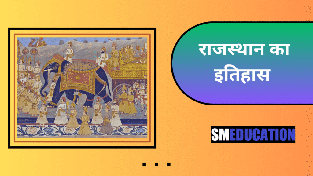 राजस्थान का इतिहास