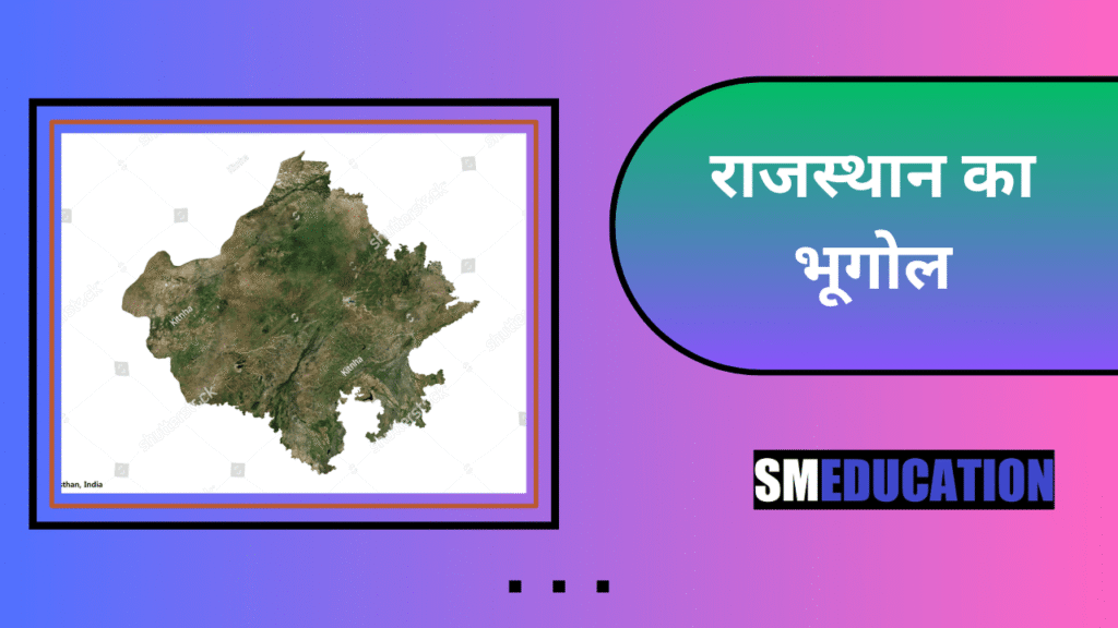 राजस्थान का भूगोल