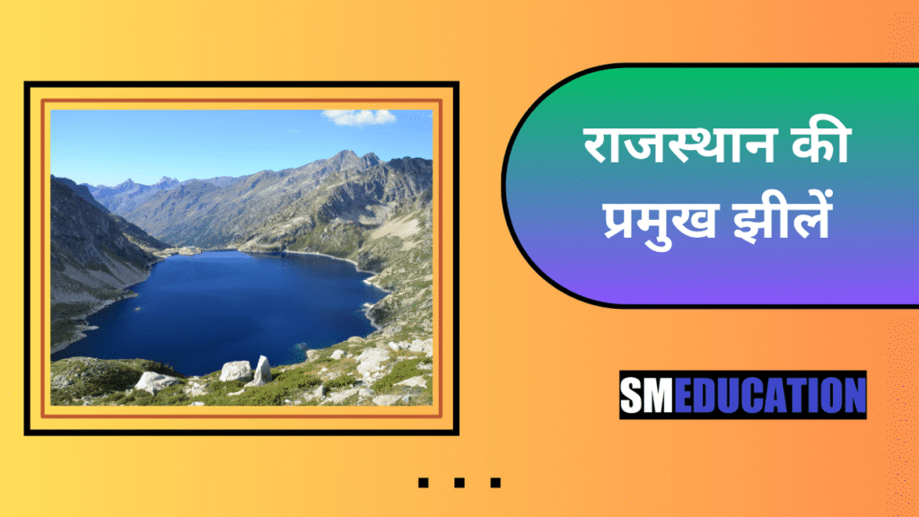 राजस्थान की प्रमुख झीलें