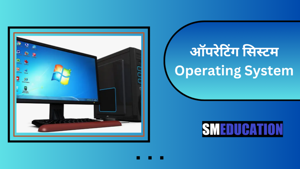 Operating System in Hindi