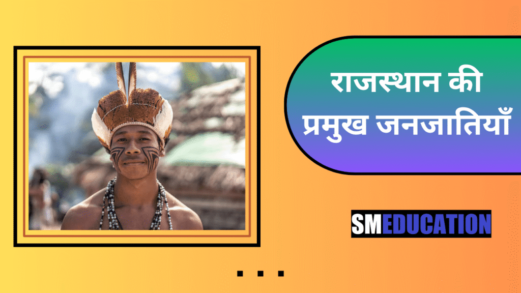 राजस्थान की प्रमुख जनजातियाँ