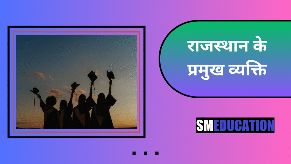 राजस्थान के प्रमुख व्यक्ति