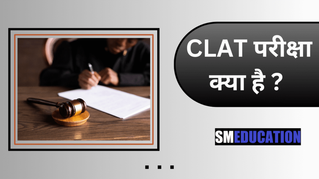 What is CLAT exam in Hindi