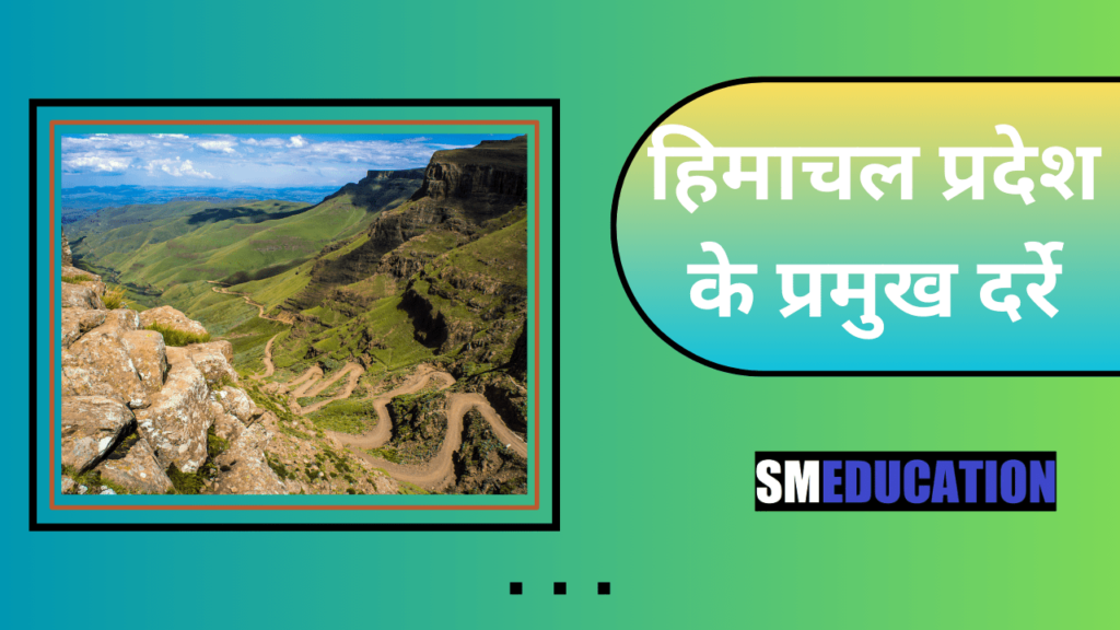 हिमाचल प्रदेश के प्रमुख दर्रे