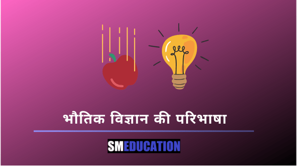 Definition of physics in hindi