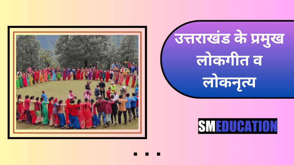 उत्तराखंड के प्रमुख लोकगीत व लोकनृत्य