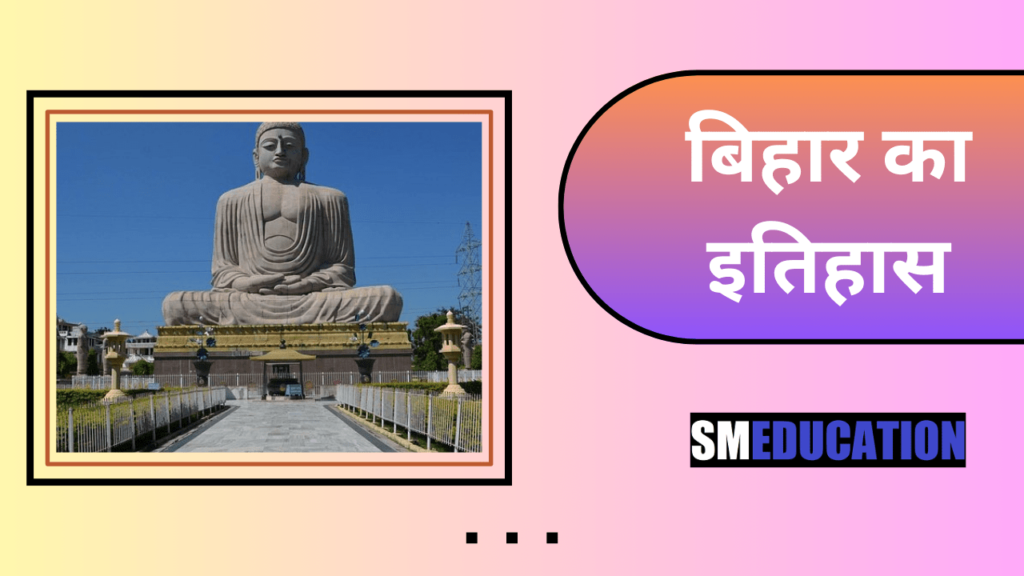 History of Bihar in Hindi