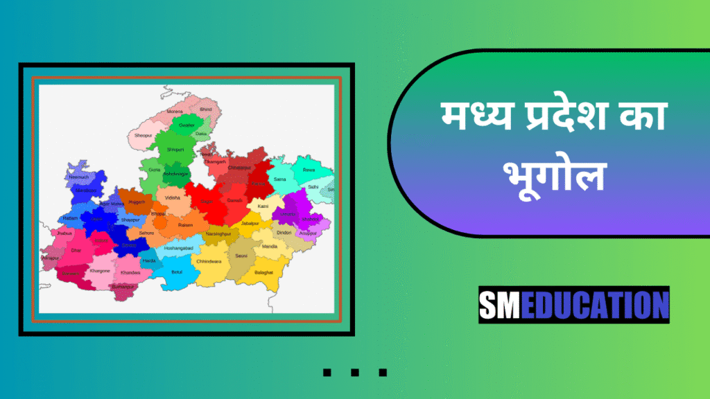 मध्य प्रदेश का भूगोल
