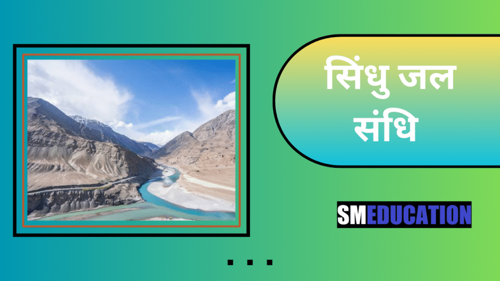 सिंधु जल संधि