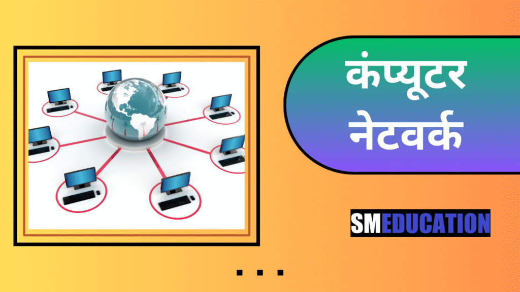 Computer Network in Hindi